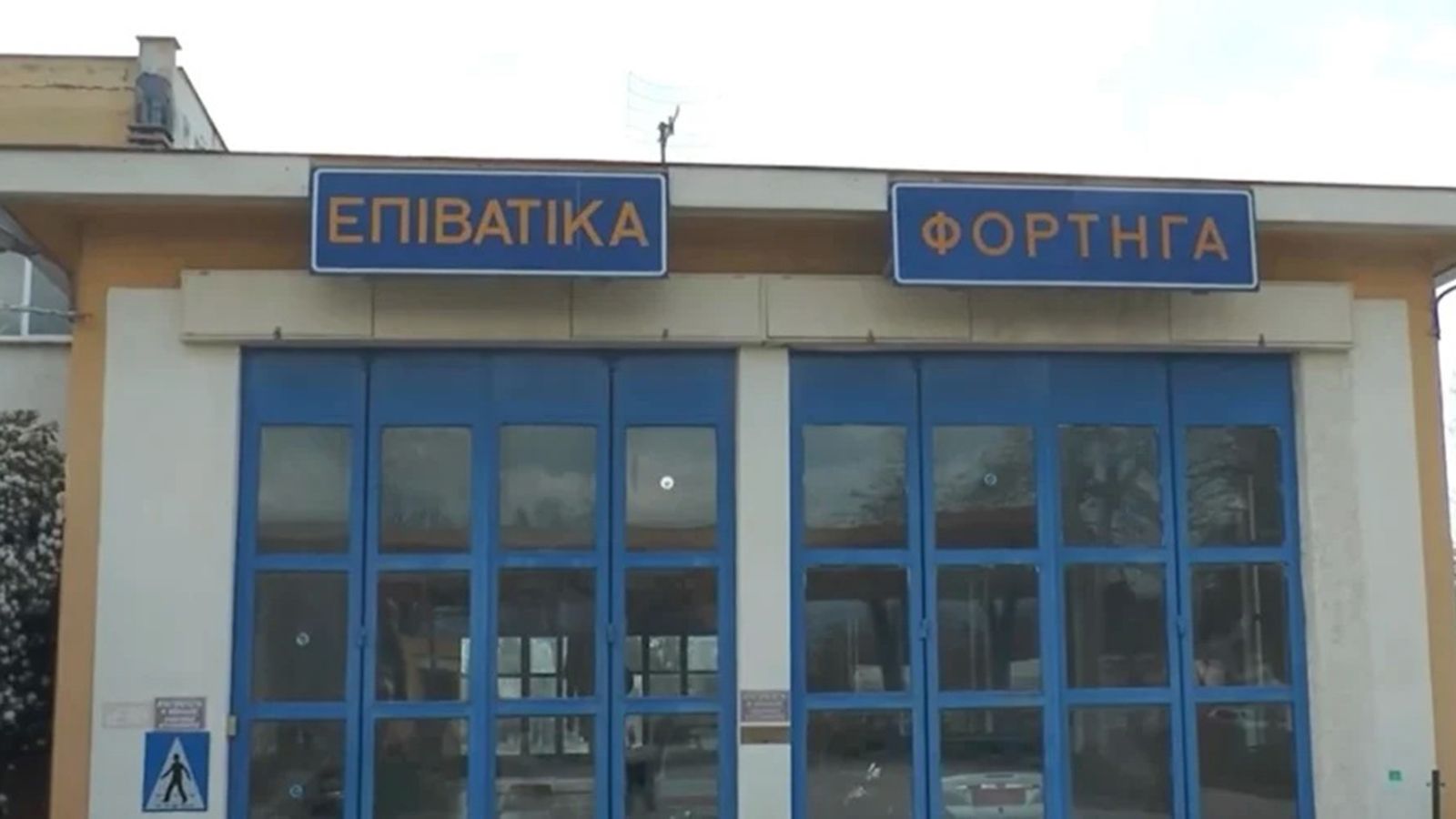 Κλειστό λόγω συνταξιοδότησης του προϊσταμένου το Δημόσιο ΚΤΕΟ Σερρών!